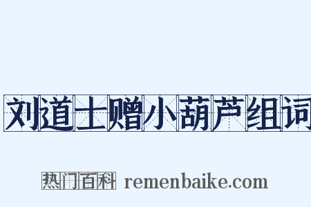 刘道士赠小葫芦组词是什么意思的图片